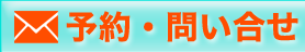 予約・問い合せ